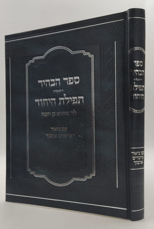 ספר הבהיר - תפלת היחוד לרבי נחוניא בן הקנה / עם ביאור מישרים אהבוך