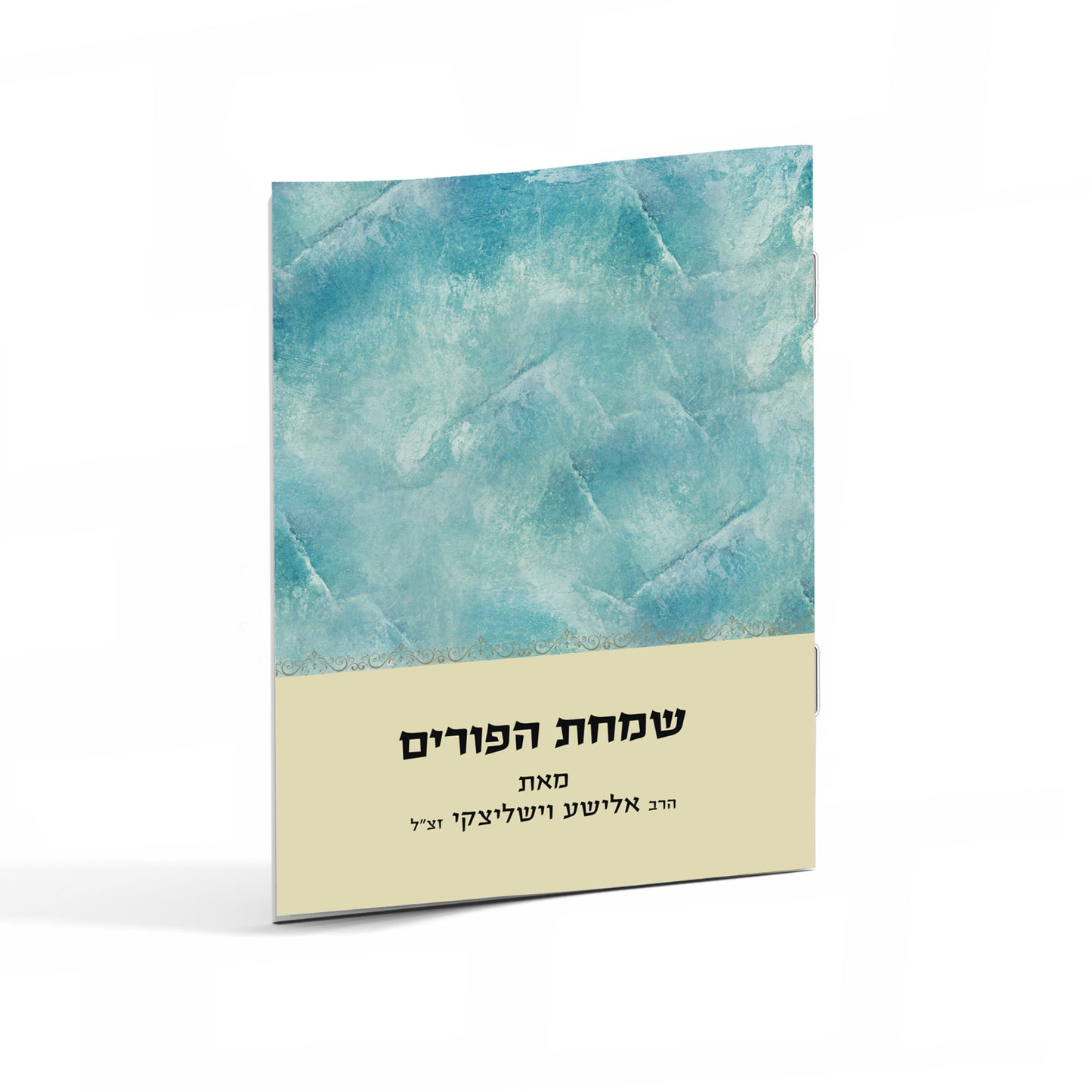 שמחת הפורים / הרב אלישע וישליצקי זצ"ל