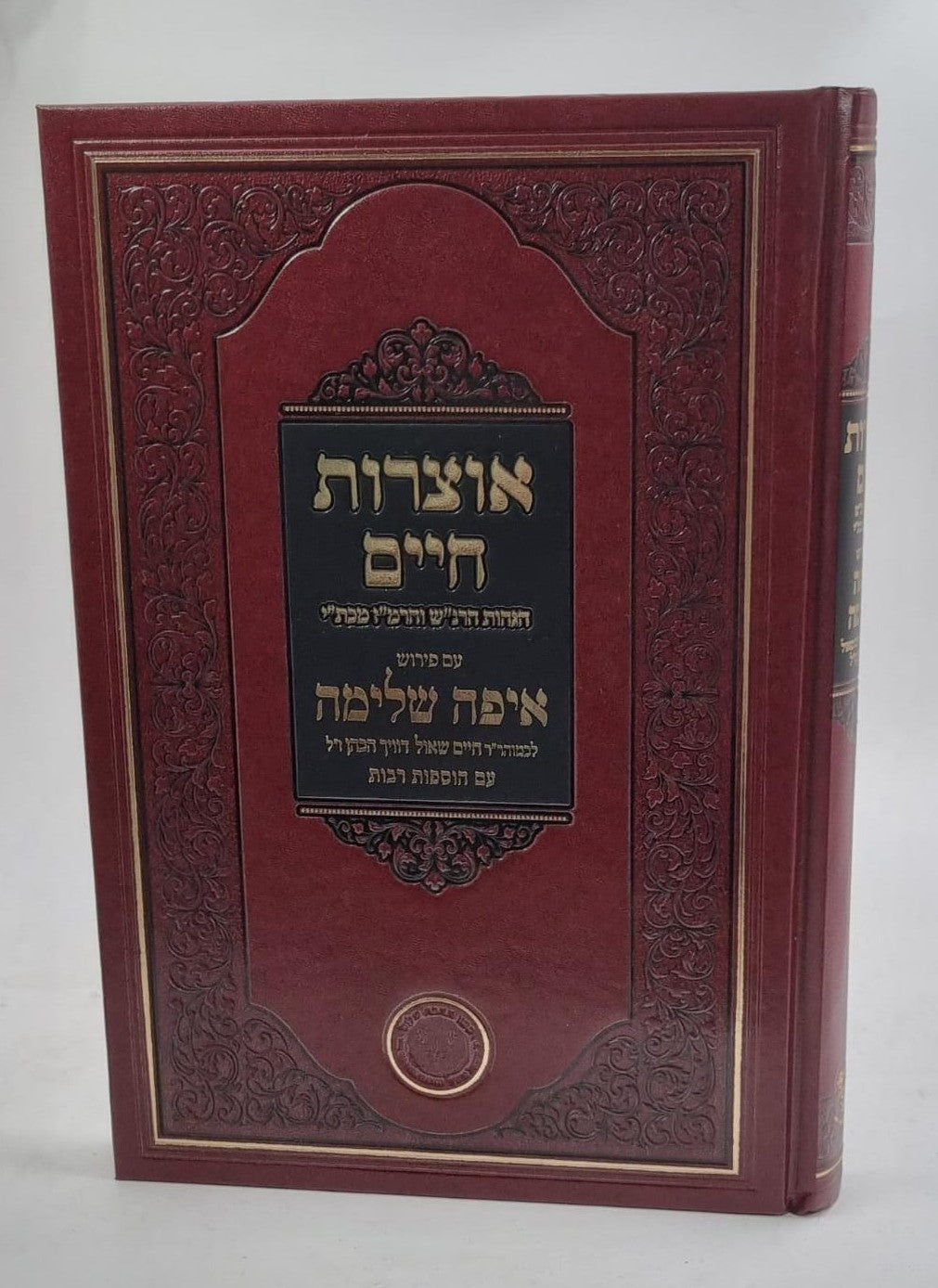 אוצרות חיים הגהות הרנ"ש והרמ"ז מכתבי יד עם פירוש איפה שלימה עם הוספות רבות / אהבת שלום