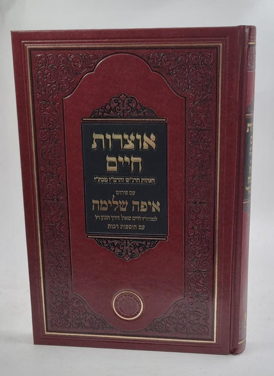 אוצרות חיים הגהות הרנ"ש והרמ"ז מכתבי יד עם פירוש איפה שלימה עם הוספות רבות / אהבת שלום