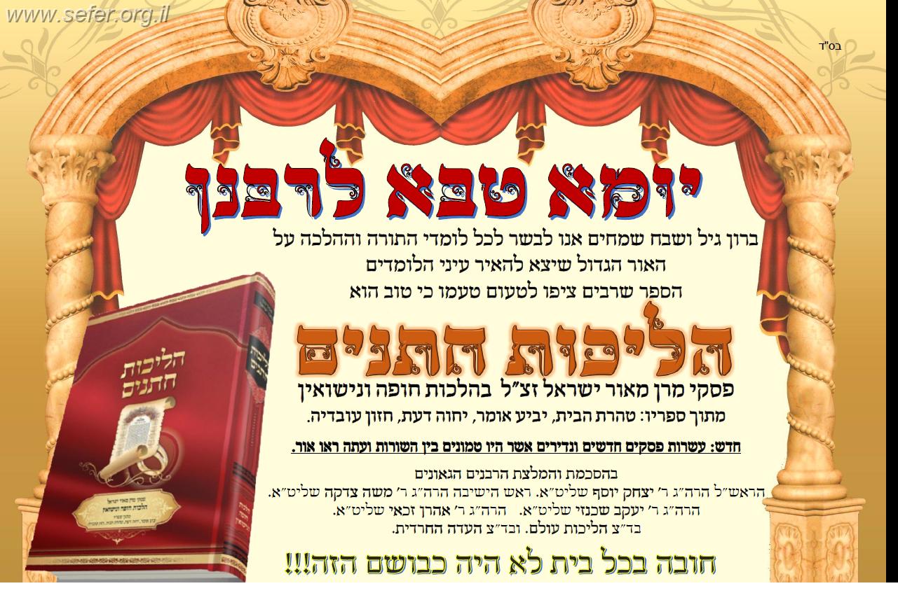 הליכות חתנים - הלכות חופה ונישואין / ע"פ פסקי מרן הרב עובדיה זצוק"ל