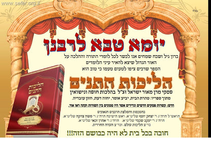 הליכות חתנים - הלכות חופה ונישואין / ע"פ פסקי מרן הרב עובדיה זצוק"ל