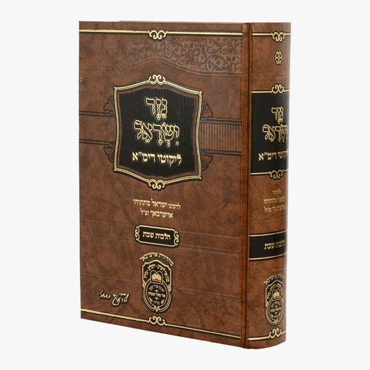 נזר ישראל - הלכות שבת / לרבינו ישראל מתתיהו אויערבאך זצ"ל