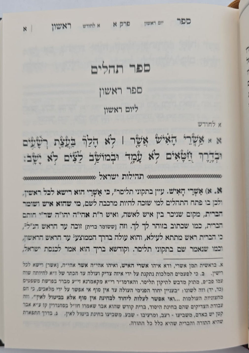 ספר תהילים - תהילות ישראל / המגיד הקדוש מקאזניץ זיע"א
