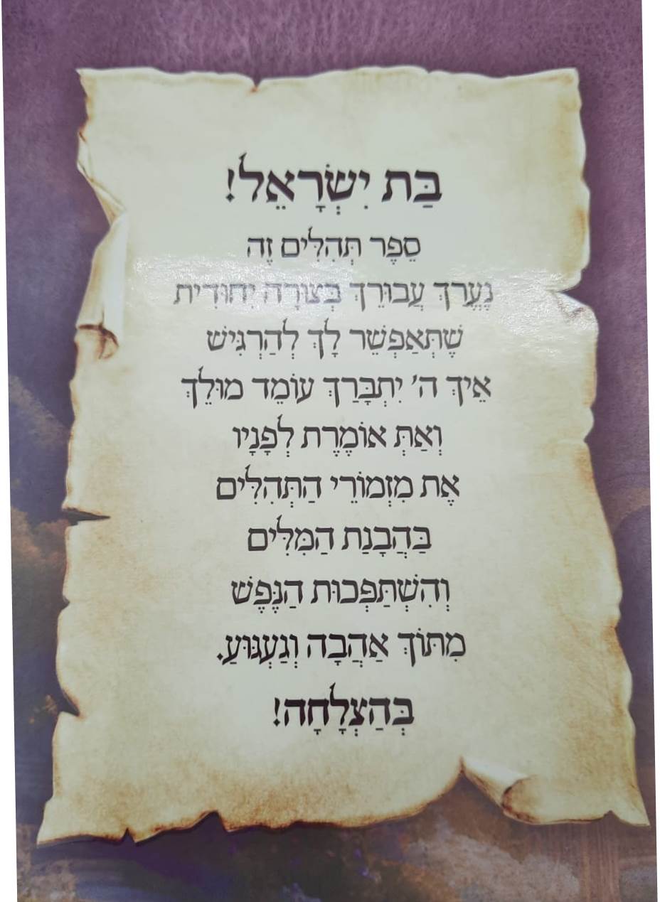 תהילים מאירים לבת ישראל - געגועים לה' / הרב רונן חזיזה