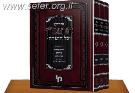 פירוש הרמב"ן על התורה ג' כרכים / מכון ירושלים