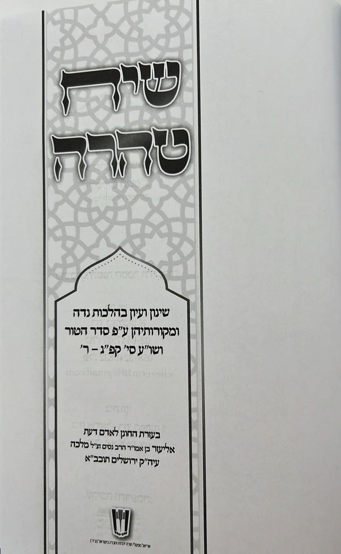 שיח טהרה - הלכות נדה וטבילה / שינון בהלכות נידה ומקורותיהן