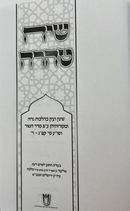 שיח טהרה - הלכות נדה וטבילה / שינון בהלכות נידה ומקורותיהן