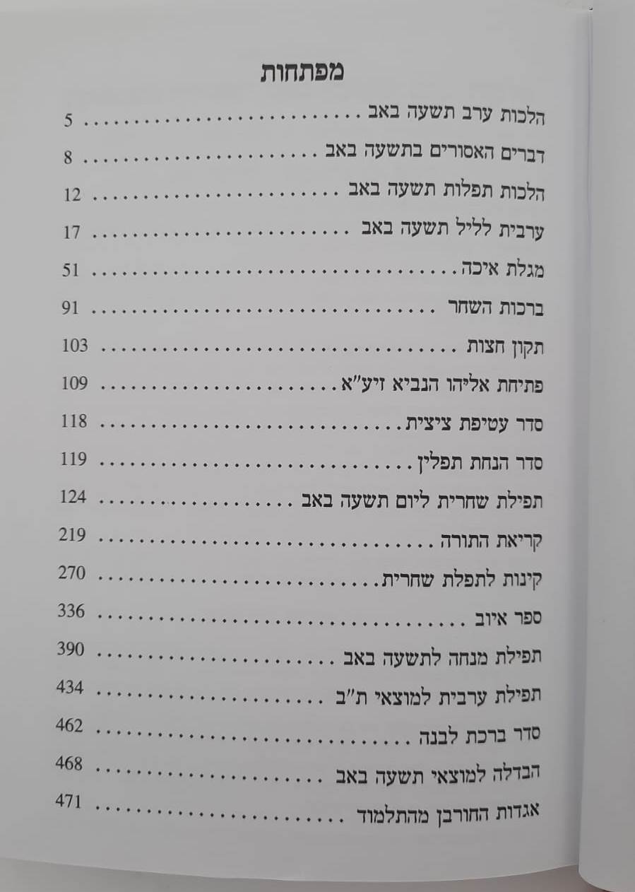 סידור הודיה לתשעה באב באותיות מאירות עיניים / נוסח עדות המזרח