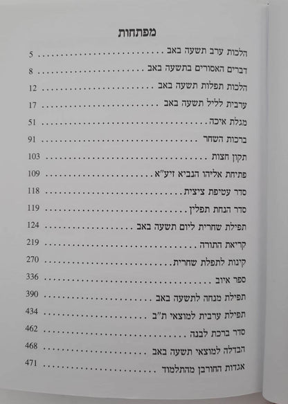 סידור הודיה לתשעה באב באותיות מאירות עיניים / נוסח עדות המזרח