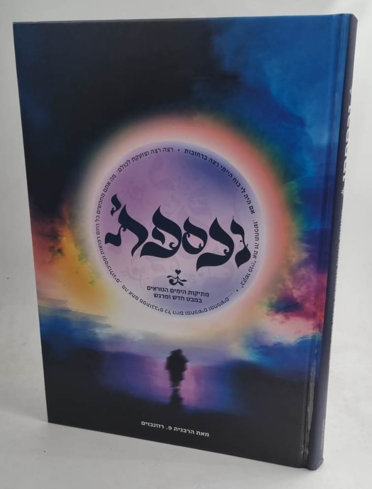 נכספתי - מתיקות הימים הנוראים במבט חדש ומרגש / הרבנית פ. רוזנבוים