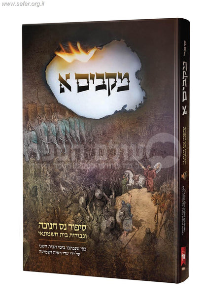 מקבים א' - סיפור נס חנוכה וגבורת בית חשמונאי