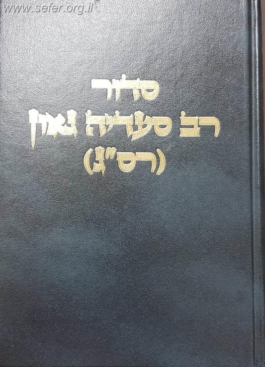 סידור רב סעדיה גאון - סידור רס"ג