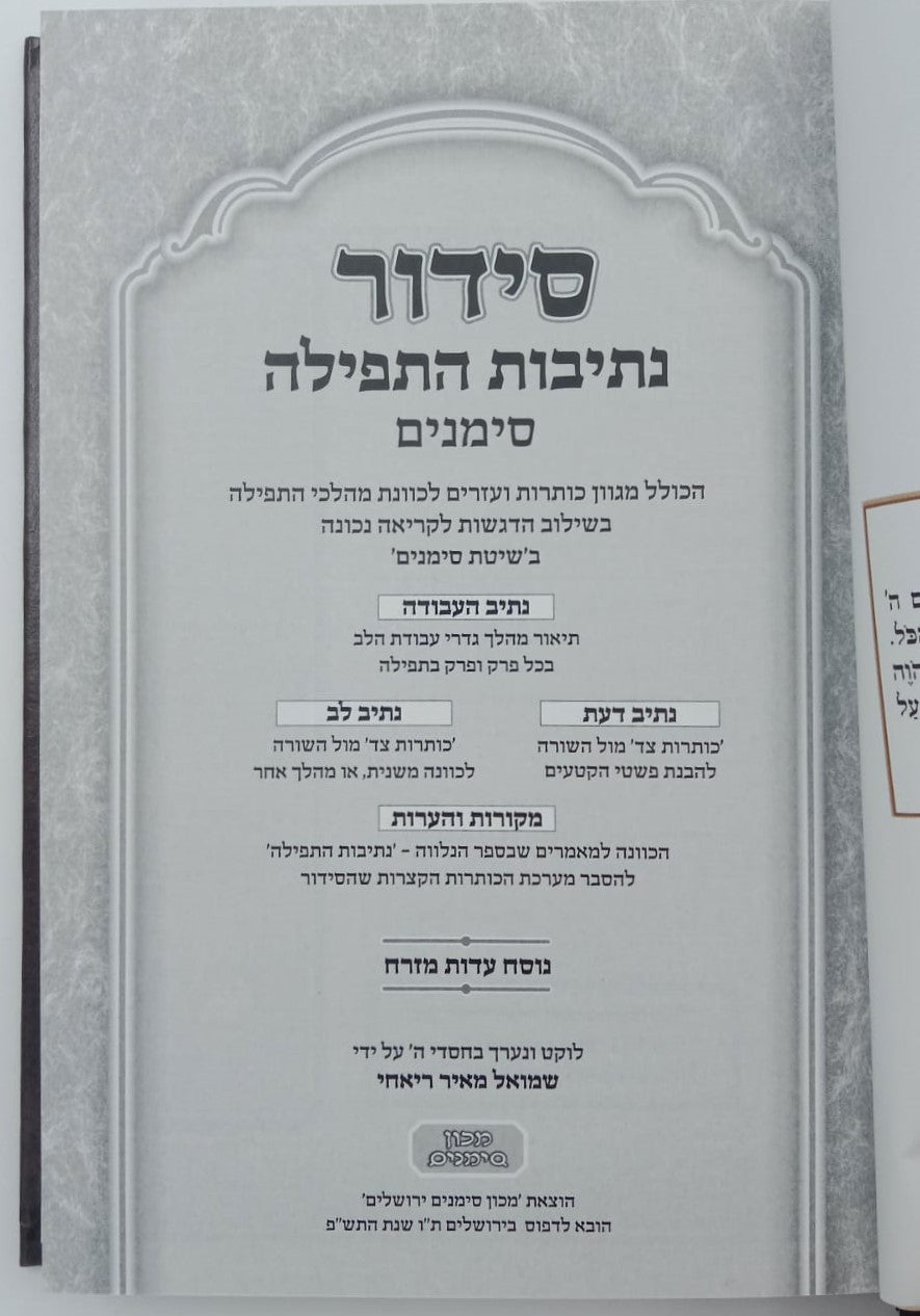 סידור נתיבות התפילה - לימות החול נוסח עדות המזרח פורמט גדול / מכון סימנים