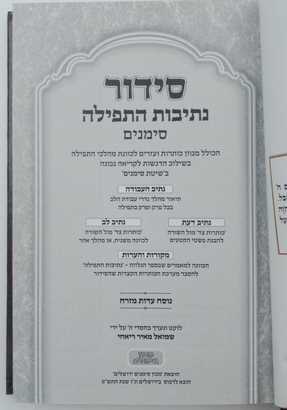 סידור נתיבות התפילה - לימות החול נוסח עדות המזרח פורמט גדול / מכון סימנים