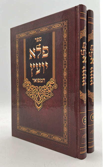 פלא יועץ מנוקד ב' כרכים - ר' אליעזר פאפו זיע"א / אברמוביץ