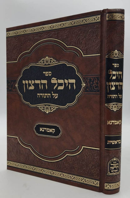 היכל הרצון על התורה -  בראשית / האדמו"ר מקאמארנא שליט"א