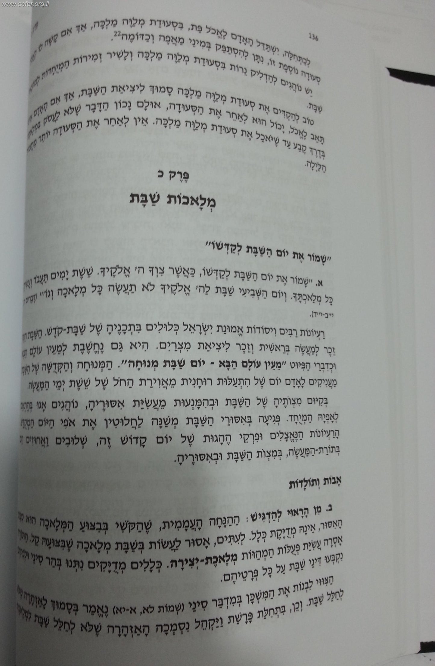 שערי הלכה - קיצור ההלכות המעשיות / הר' גרינולד