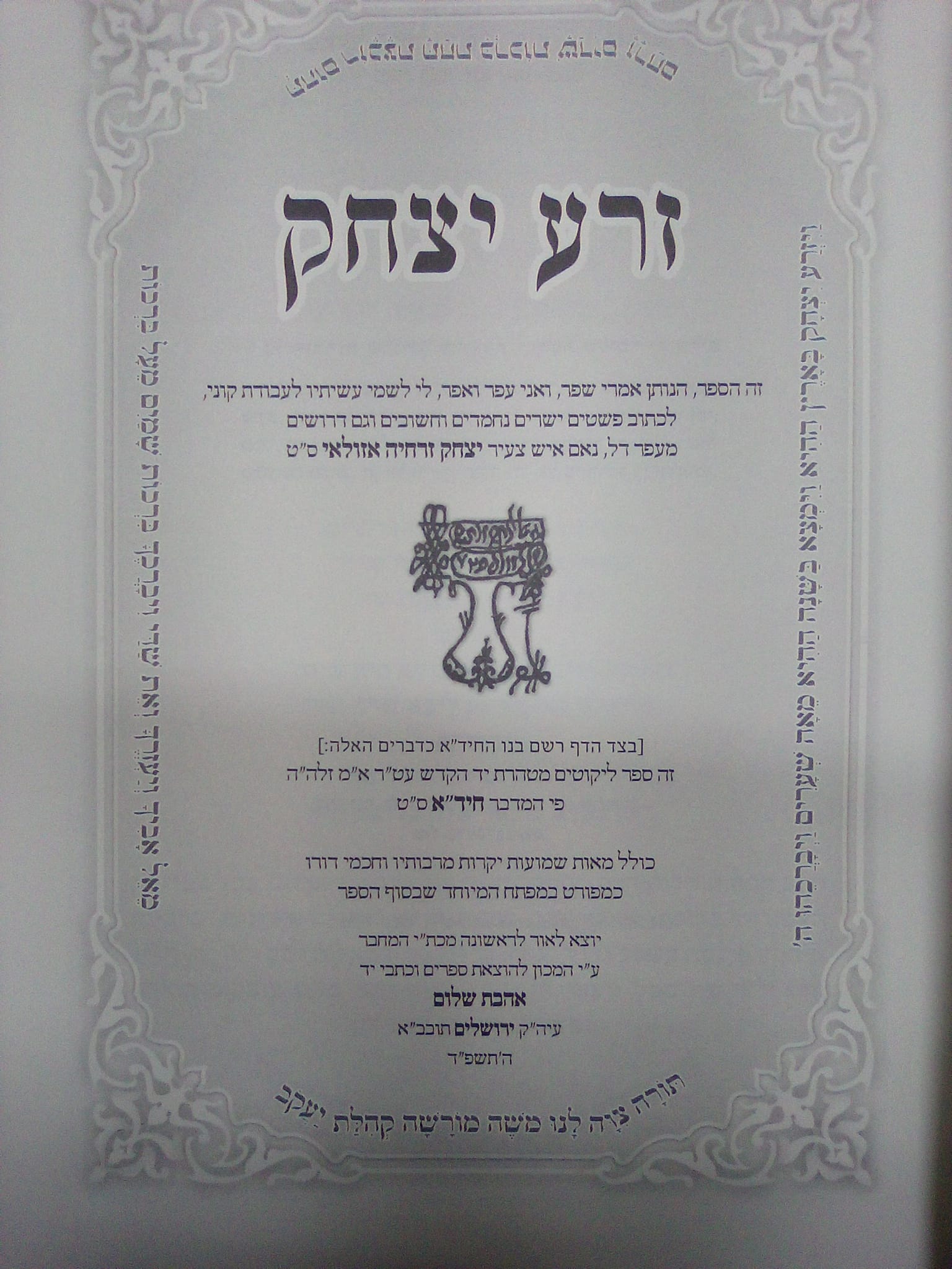 זרע יצחק / לרבינו יצחק זרחיה אזולאי זצוק"ל (אבא של מרן החיד"א זיע"א)|זרע יצחק - על התורה / רבי יצחק זרחיה אזולאי זצוק"ל (אבא של מרן החיד"א זיע"א