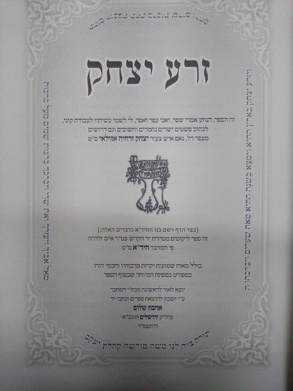 זרע יצחק / לרבינו יצחק זרחיה אזולאי זצוק"ל (אבא של מרן החיד"א זיע"א)|זרע יצחק - על התורה / רבי יצחק זרחיה אזולאי זצוק"ל (אבא של מרן החיד"א זיע"א