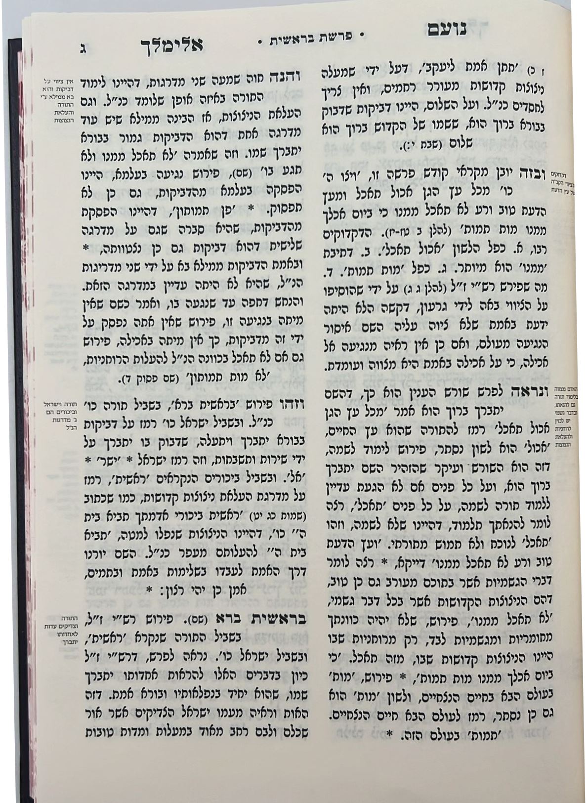 נועם אלימלך על התורה - לא מנוקד פורמט גדול / עוז והדר