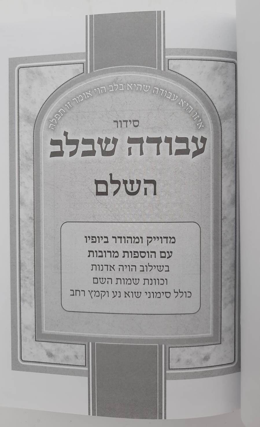 סידור עבודה שבלב פורמט בינוני