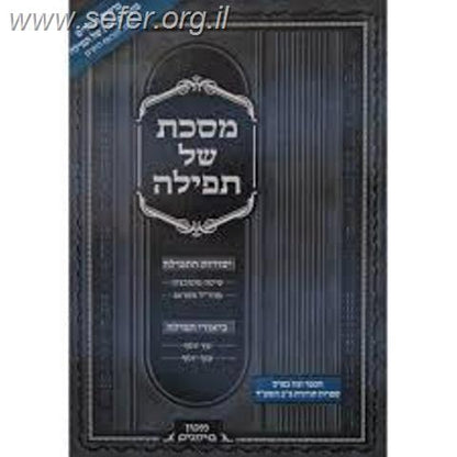 מסכת של תפילה - ביאורי תפילה / מכון סימנים