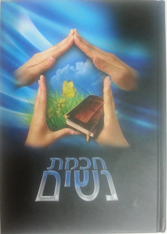 חכמת נשים / הרבנית שרה מוצפי