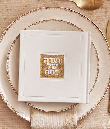 הגדה של פסח דגם בשמת - בשלל מיני צבעים / נוסח אשכנז