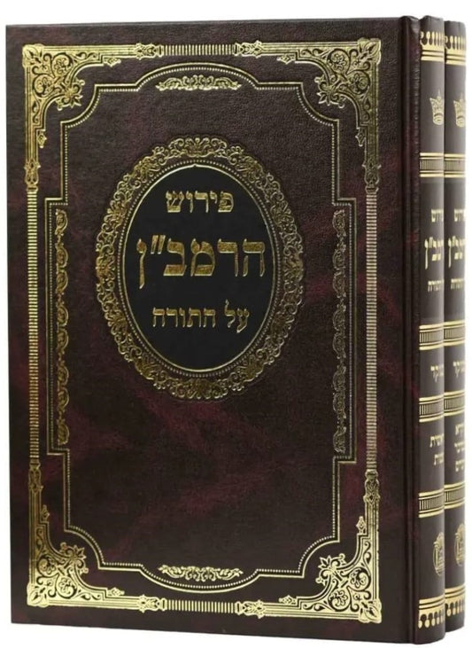 פירוש הרמב"ן על התורה סט ב' כרכים / הוצאת בלום