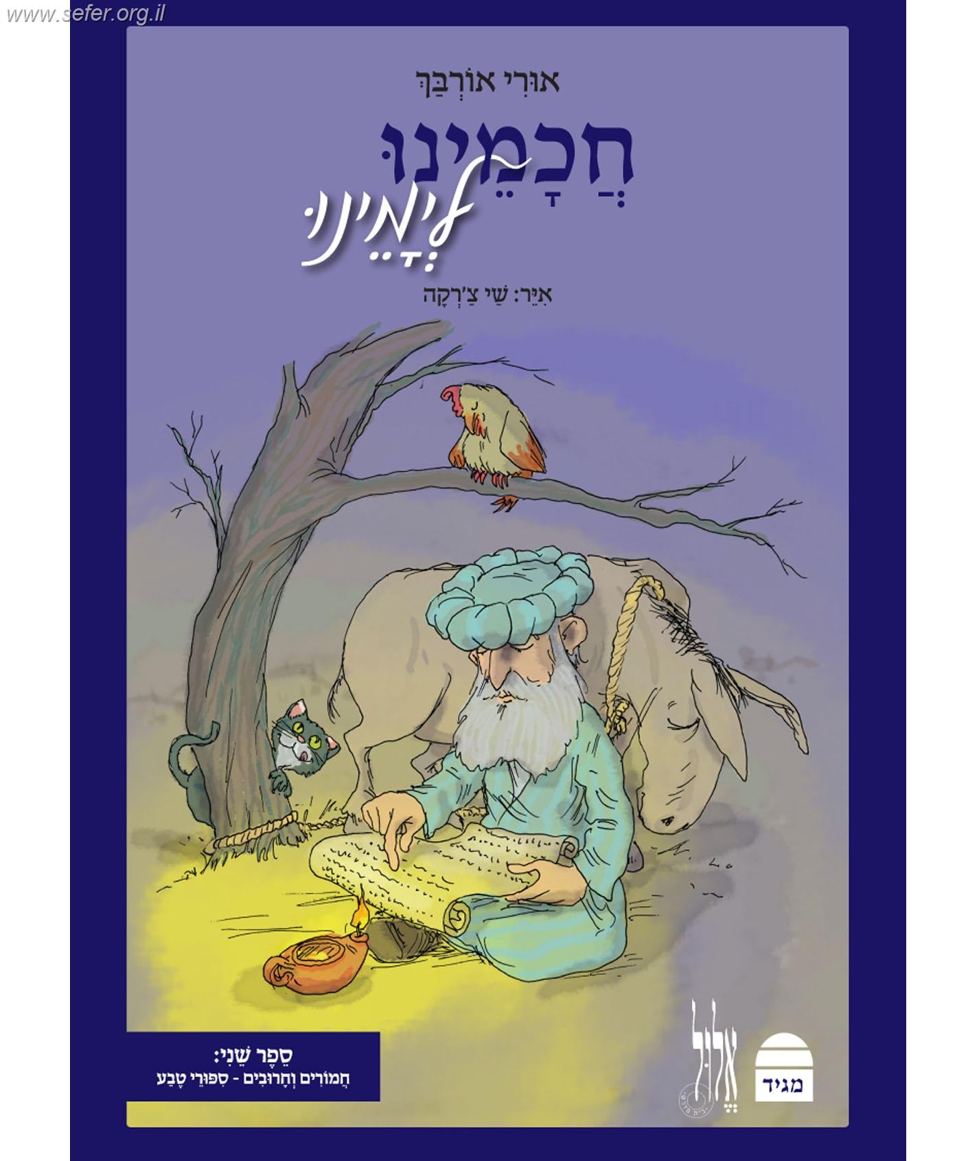 חכמינו לימינו -  אגדות חז"ל לילדים כרך ב'