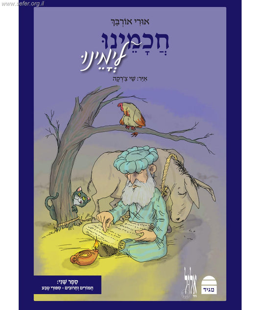 חכמינו לימינו -  אגדות חז"ל לילדים כרך ב'