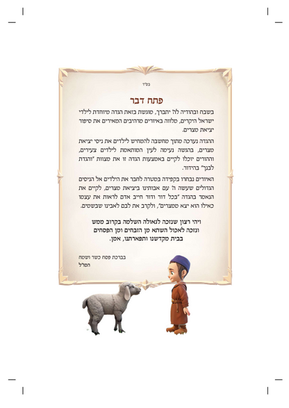 הגדה של פסח - לחיים הפקות / בת שבע אינגבר