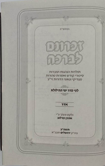 זכרונם לברכה סט יב' כרכים / פורמט קטן