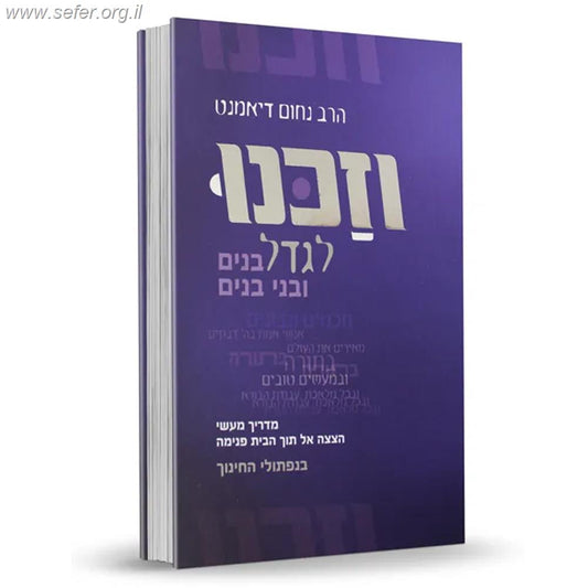 וזכנו לגדל בנים ובני בנים - מדריך מעשי לחינוך ילדים / הרב נחום דיאמנט