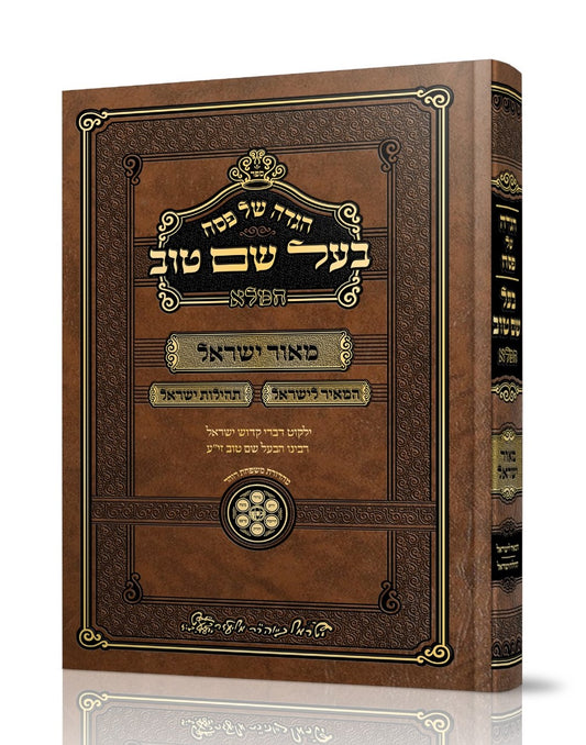 הגדה של פסח – בעל שם טוב המלא / מאור ישראל • המאיר לישראל • תהלות ישראל