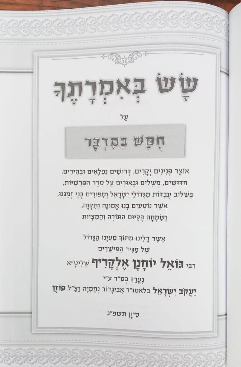 שש באמרתך - במדבר / הרב גואל אלקריף שליט"א