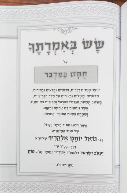 שש באמרתך - במדבר / הרב גואל אלקריף שליט"א