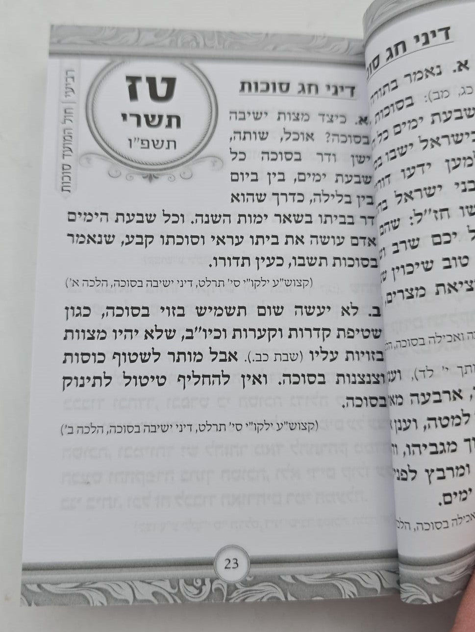 הלכה יומית תשפ"ו - בן פורת יוסף פורמט כיס / פאר הקודש