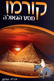 קורמו – מסע הגאולה