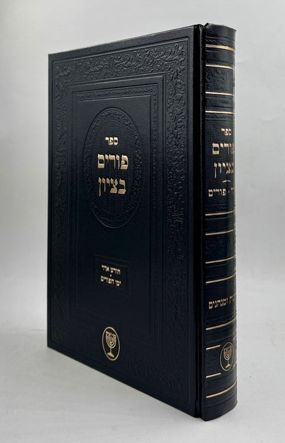 פורים בציון / הרב בן ציון מוצפי שליט"א