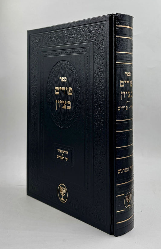 פורים בציון / הרב בן ציון מוצפי שליט"א