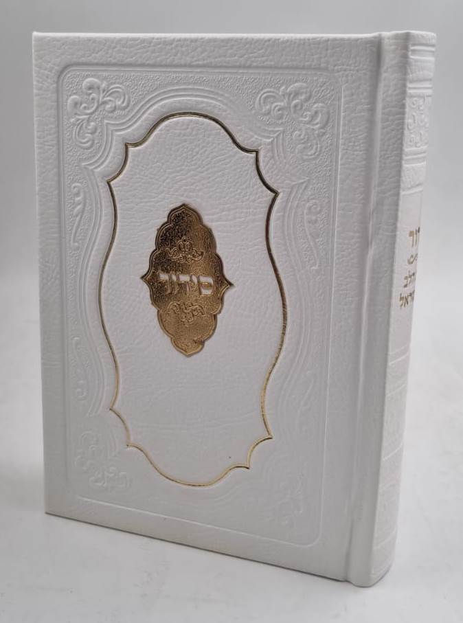 סידור כוונת הלב השלם דמוי עור (PU) - עם פלקטה / נוסח עדות המזרח