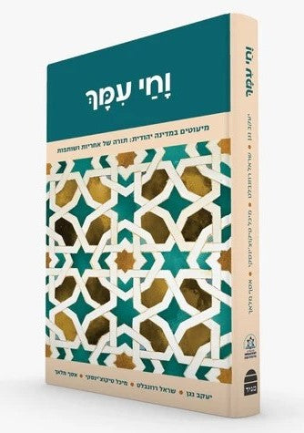 וחי עמך - מיעוטים במדינה יהודית / תורה של אחריות ושותפות