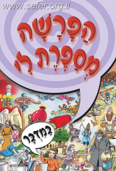 הפרשה מספרת לי - במדבר