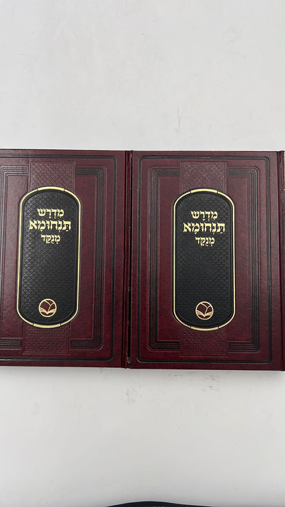מדרש תנחומא מנוקד ב' כרכים / ספרי אור החיים