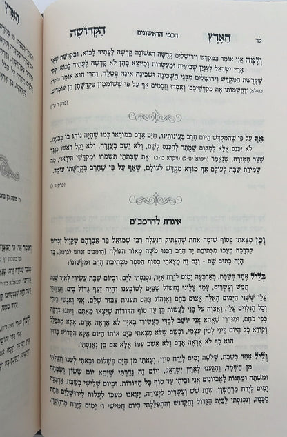 ליקוט במעלות הארץ הקדושה / שבחי ארץ ישראל