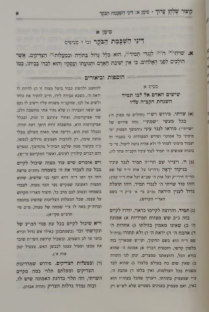 קיצור שולחן ערוך המבואר ג' כרכים / מאורי אור
