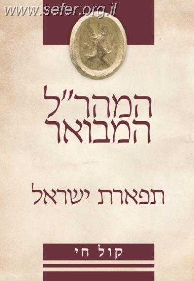 תפארת ישראל המבואר - המהר"ל המבואר קול חי