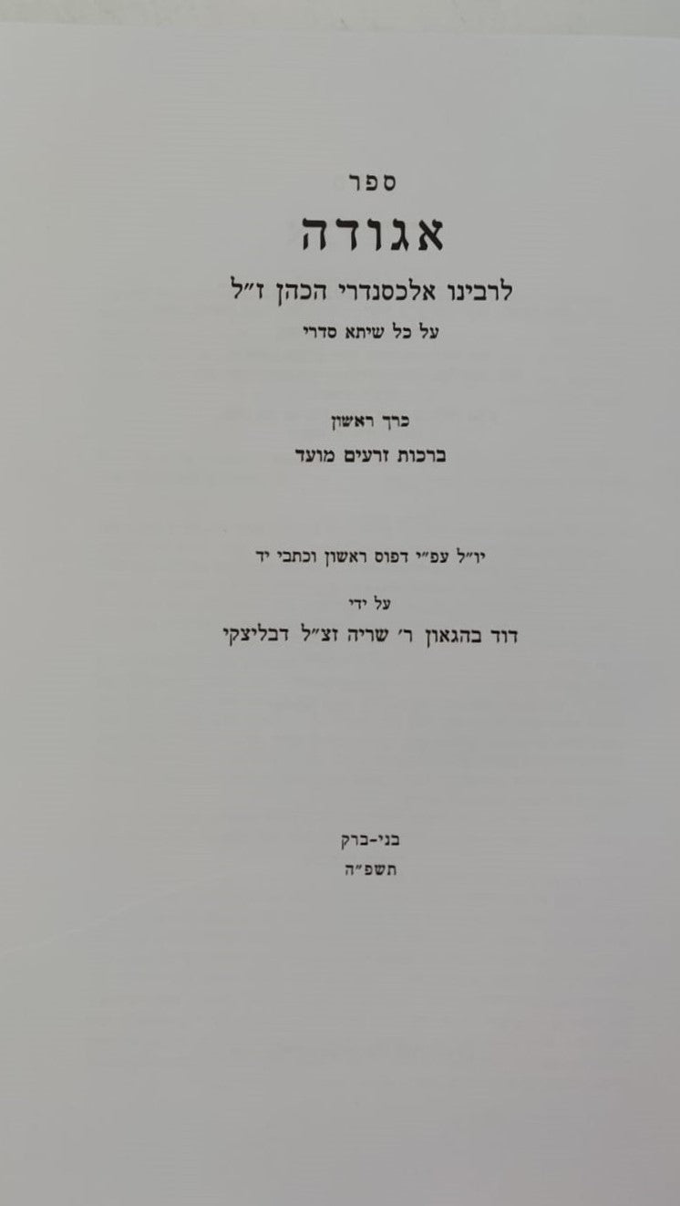 ספר אגודה על הש"ס ג' כרכים - לרבינו אלכסנדרי הכהן זצ"ל / יו"ל ע"י רבי דוד בהגאון שריה דבליצקי זצ"ל